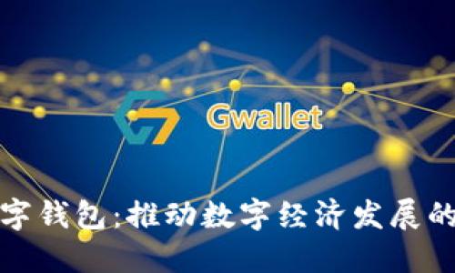 市府数字钱包：推动数字经济发展的新举措