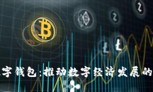 市府数字钱包：推动数字经济发展的新举措