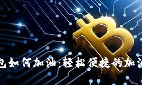 数字钱包如何加油：轻松便捷的加油新方式