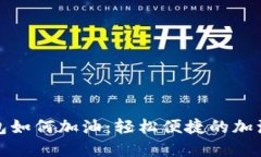 数字钱包如何加油：轻松