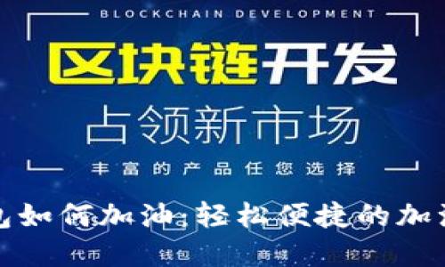 数字钱包如何加油：轻松便捷的加油新方式