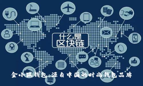 金小狐钱包：源自中国的时尚钱包品牌