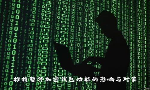 推特暂停加密钱包功能的影响与对策