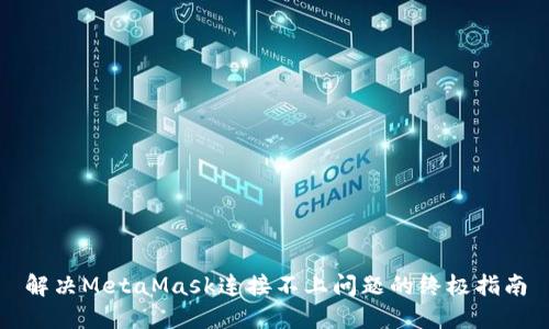 解决MetaMask连接不上问题的终极指南