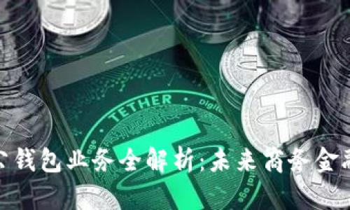 数字对公钱包业务全解析：未来商务金融新趋势