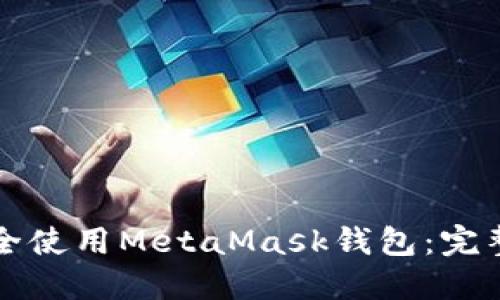 如何在电脑上安全使用MetaMask钱包：完整指南与最佳实践