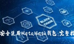 如何在电脑上安全使用M