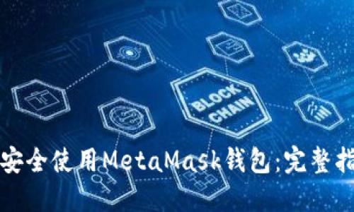 如何在电脑上安全使用MetaMask钱包：完整指南与最佳实践