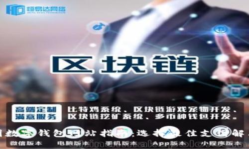 : 泰国数字钱包网站指南：选择最佳支付解决方案