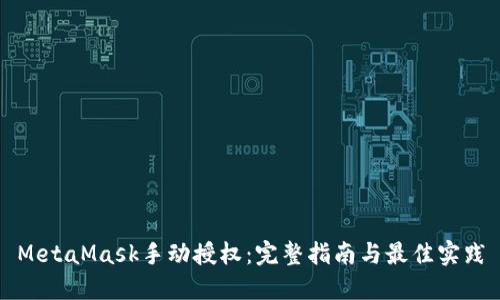 MetaMask手动授权：完整指南与最佳实践