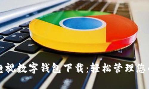 江苏有线电视数字钱包下载：轻松管理您的数字生活