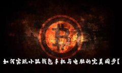 如何实现小狐钱包手机与