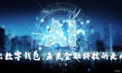 央行退出数字钱包：未来