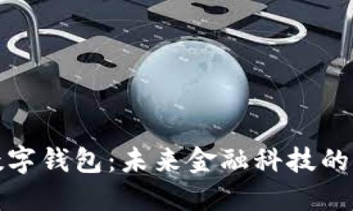 央行退出数字钱包：未来金融科技的走向与挑战