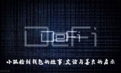 小狐捡到钱包的故事：友