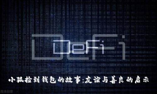 小狐捡到钱包的故事：友谊与善良的启示