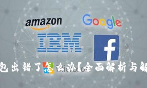 小狐钱包出错了怎么办？全面解析与解决方案