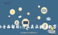 区块链数字钱包的全面解