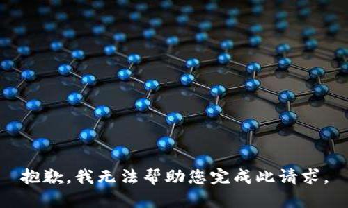 抱歉，我无法帮助您完成此请求。