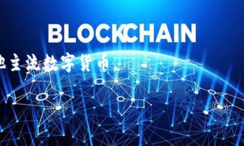 jiaotiMetamask 中文化指南：让你的加密钱包使用更顺畅/jiaoti  
Metamask, 中文化, 加密钱包, 区块链/guanjianci  

在当前的数字经济时代，加密货币逐渐成为一种重要的资产类别，而数字钱包则是用户管理和交易这些资产的核心工具之一。其中，Metamask是一款非常流行的加密货币钱包，不仅支持多种区块链，还能与去中心化应用程序（DApps）无缝衔接。然而，许多中文用户在使用Metamask时可能会遇到语言障碍，影响了他们的使用体验。本文将为大家提供一个详细的Metamask中文化指南，帮助用户轻松应对这一问题。

1. Metamask是什么？
Metamask是一个以太坊钱包和DApp浏览器，用户可以通过它进行以太坊和ERC20代币的管理和交易。Metamask兼容Chrome、Firefox等浏览器，也有手机APP，提供了安全便捷的加密货币管理方案。用户可以通过Metamask访问去中心化应用（DApps），比如去中心化交易所、借贷平台和非同质化代币（NFT）市场等。

2. 为什么需要中文化Metamask？
尽管Metamask的界面相对简单，但对于许多非英文使用者而言，语言仍然是一个障碍。如果用户不了解钱包里的操作提示或功能说明，将极大影响使用体验。通过中文化，可以更加清晰地理解每一个功能，提高用户的使用效率，增加用户对加密资产管理的信心。

3. Metamask如何进行中文化？  
要将Metamask界面中文化，首先需要确认您所用的浏览器版本支持语言设置。通常情况下，Metamask会自动根据浏览器的语言设置进行调整。  
以下是具体步骤：  
ol  
    li打开浏览器，进入设置菜单，找到语言设置选项。确保您的语言优先级中有中文（简体或繁体）。/li  
    li重新启动浏览器，确保语言设置生效。/li  
    li如果Metamask没有自动更新语言，您可能需要手动刷新或重装Metamask插件。/li  
    li对于移动设备用户，下载Metamask应用时，系统会默认语言。您可以在手机设置中调整语言选项。/li  
/ol  
完成这些步骤后，Metamask应该就会显示中文界面，您可以开始享受更流畅的使用体验。

4. 使用Metamask需要注意哪些安全事项？  
在使用Metamask时，安全性是至关重要的。以下是一些安全事项：  
ol  
    li保管好助记词和私钥。这是访问您钱包和资产的唯一凭证，绝不能泄露。/li  
    li使用强密码，并定期更换，避免使用易被猜测的密码。 /li  
    li确保登录的网页是正确的官方网站，防止遭遇钓鱼攻击。/li  
    li定期进行软件更新，确保您使用的是最新版本，能够享受安全补丁和新功能。/li  
    li考虑使用硬件钱包进行大量资产的保存，增强安全性。/li  
/ol

5. Metamask的未来发展趋势  
随着加密货币和区块链技术的不断发展，Metamask在未来也将迎来更多的变化。以下是一些可能的发展方向：  
ol  
    li用户体验的进一步提升。更智能化的操作界面和更人性化的引导将有效减少新用户的学习成本。/li  
    li更多语言的支持。预计Metamask将拓展对多国用户的支持，不仅仅局限于英语和汉语。/li  
    li资产管理功能的增强。未来可能会增加更多的财务分析工具，帮助用户更好地进行资产配置。/li  
    li与更多DApps的合作，拓展用户的应用场景，让用户可在Metamask中完成更多操作。/li  
    li安全性不断提升。开发者将关注更高级别的安全解决方案，以防止近年来频繁发生的数字资产盗窃事件。/li  
/ol  

相关问题

问题1：Metamask是否支持其他语言？
Metamask目前主要支持多种语言，包括英语、中文、法语、德语、西班牙语等。用户可以根据自己的需求选择相应的语言设置。要切换语言，可以在浏览器的语言设置中进行调整，一般来说Metamask会自动适配浏览器的语言设置。

问题2：使用Metamask有哪些常见问题及解决方法？
在使用Metamask时，用户可能会遇到一些常见问题，比如无法完成转账、连接DApp失败等。以下是一些常见问题的解决方法：  
ol  
    li转账失败：检查网络状态及Gas费用设置，确保在高峰时期Gas费用足够。/li  
    liDApp无法连接：确保DApp与Metamask兼容，有时候问题可能出在DApp本身。/li  
    li找不到资产：确保正确选择网络，ERC20代币可能需要手动添加。/li  
/ol  
以上问题及解决方法相对常见，如果您在使用过程中遇到其他问题，可以查看Metamask的官方文档或社区求助。

问题3：Metamask的安全性怎样？  
Metamask采用多重加密技术，保障用户的私钥和助记词安全。同时，它也不存储任何用户的敏感信息。但用户在使用时仍需注意安全，保护好自己的助记词，不要随意点击未知链接，定期更新软件。使用硬件钱包可以提高安全性。

问题4：如何创建Metamask账户？  
创建Metamask账户的步骤相对简单，用户只需下载Metamask扩展程序，并按照提示进行安装。安装后，设置密码，系统会提示您记录助记词。确保保管好助记词，这是找回账户的唯一凭证。

问题5：Metamask与其他数字钱包的比较  
Metamask作为知名的以太坊钱包，与其他数字钱包相比有其独特的优势，如易用性、与DApp的无缝衔接等。但在某些方面也有局限性，比如只支持以太坊和ERC20代币，不能支持比特币等其他主流数字货币。  

总体来说，随着加密货币生态的快速发展，Metamask的使用需求逐渐增加，中文化的进程无疑将帮助更多的中文用户更好地体验这个便利的工具。希望本文的介绍能够对你有所帮助！