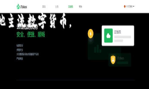 jiaotiMetamask 中文化指南：让你的加密钱包使用更顺畅/jiaoti  
Metamask, 中文化, 加密钱包, 区块链/guanjianci  

在当前的数字经济时代，加密货币逐渐成为一种重要的资产类别，而数字钱包则是用户管理和交易这些资产的核心工具之一。其中，Metamask是一款非常流行的加密货币钱包，不仅支持多种区块链，还能与去中心化应用程序（DApps）无缝衔接。然而，许多中文用户在使用Metamask时可能会遇到语言障碍，影响了他们的使用体验。本文将为大家提供一个详细的Metamask中文化指南，帮助用户轻松应对这一问题。

1. Metamask是什么？
Metamask是一个以太坊钱包和DApp浏览器，用户可以通过它进行以太坊和ERC20代币的管理和交易。Metamask兼容Chrome、Firefox等浏览器，也有手机APP，提供了安全便捷的加密货币管理方案。用户可以通过Metamask访问去中心化应用（DApps），比如去中心化交易所、借贷平台和非同质化代币（NFT）市场等。

2. 为什么需要中文化Metamask？
尽管Metamask的界面相对简单，但对于许多非英文使用者而言，语言仍然是一个障碍。如果用户不了解钱包里的操作提示或功能说明，将极大影响使用体验。通过中文化，可以更加清晰地理解每一个功能，提高用户的使用效率，增加用户对加密资产管理的信心。

3. Metamask如何进行中文化？  
要将Metamask界面中文化，首先需要确认您所用的浏览器版本支持语言设置。通常情况下，Metamask会自动根据浏览器的语言设置进行调整。  
以下是具体步骤：  
ol  
    li打开浏览器，进入设置菜单，找到语言设置选项。确保您的语言优先级中有中文（简体或繁体）。/li  
    li重新启动浏览器，确保语言设置生效。/li  
    li如果Metamask没有自动更新语言，您可能需要手动刷新或重装Metamask插件。/li  
    li对于移动设备用户，下载Metamask应用时，系统会默认语言。您可以在手机设置中调整语言选项。/li  
/ol  
完成这些步骤后，Metamask应该就会显示中文界面，您可以开始享受更流畅的使用体验。

4. 使用Metamask需要注意哪些安全事项？  
在使用Metamask时，安全性是至关重要的。以下是一些安全事项：  
ol  
    li保管好助记词和私钥。这是访问您钱包和资产的唯一凭证，绝不能泄露。/li  
    li使用强密码，并定期更换，避免使用易被猜测的密码。 /li  
    li确保登录的网页是正确的官方网站，防止遭遇钓鱼攻击。/li  
    li定期进行软件更新，确保您使用的是最新版本，能够享受安全补丁和新功能。/li  
    li考虑使用硬件钱包进行大量资产的保存，增强安全性。/li  
/ol

5. Metamask的未来发展趋势  
随着加密货币和区块链技术的不断发展，Metamask在未来也将迎来更多的变化。以下是一些可能的发展方向：  
ol  
    li用户体验的进一步提升。更智能化的操作界面和更人性化的引导将有效减少新用户的学习成本。/li  
    li更多语言的支持。预计Metamask将拓展对多国用户的支持，不仅仅局限于英语和汉语。/li  
    li资产管理功能的增强。未来可能会增加更多的财务分析工具，帮助用户更好地进行资产配置。/li  
    li与更多DApps的合作，拓展用户的应用场景，让用户可在Metamask中完成更多操作。/li  
    li安全性不断提升。开发者将关注更高级别的安全解决方案，以防止近年来频繁发生的数字资产盗窃事件。/li  
/ol  

相关问题

问题1：Metamask是否支持其他语言？
Metamask目前主要支持多种语言，包括英语、中文、法语、德语、西班牙语等。用户可以根据自己的需求选择相应的语言设置。要切换语言，可以在浏览器的语言设置中进行调整，一般来说Metamask会自动适配浏览器的语言设置。

问题2：使用Metamask有哪些常见问题及解决方法？
在使用Metamask时，用户可能会遇到一些常见问题，比如无法完成转账、连接DApp失败等。以下是一些常见问题的解决方法：  
ol  
    li转账失败：检查网络状态及Gas费用设置，确保在高峰时期Gas费用足够。/li  
    liDApp无法连接：确保DApp与Metamask兼容，有时候问题可能出在DApp本身。/li  
    li找不到资产：确保正确选择网络，ERC20代币可能需要手动添加。/li  
/ol  
以上问题及解决方法相对常见，如果您在使用过程中遇到其他问题，可以查看Metamask的官方文档或社区求助。

问题3：Metamask的安全性怎样？  
Metamask采用多重加密技术，保障用户的私钥和助记词安全。同时，它也不存储任何用户的敏感信息。但用户在使用时仍需注意安全，保护好自己的助记词，不要随意点击未知链接，定期更新软件。使用硬件钱包可以提高安全性。

问题4：如何创建Metamask账户？  
创建Metamask账户的步骤相对简单，用户只需下载Metamask扩展程序，并按照提示进行安装。安装后，设置密码，系统会提示您记录助记词。确保保管好助记词，这是找回账户的唯一凭证。

问题5：Metamask与其他数字钱包的比较  
Metamask作为知名的以太坊钱包，与其他数字钱包相比有其独特的优势，如易用性、与DApp的无缝衔接等。但在某些方面也有局限性，比如只支持以太坊和ERC20代币，不能支持比特币等其他主流数字货币。  

总体来说，随着加密货币生态的快速发展，Metamask的使用需求逐渐增加，中文化的进程无疑将帮助更多的中文用户更好地体验这个便利的工具。希望本文的介绍能够对你有所帮助！