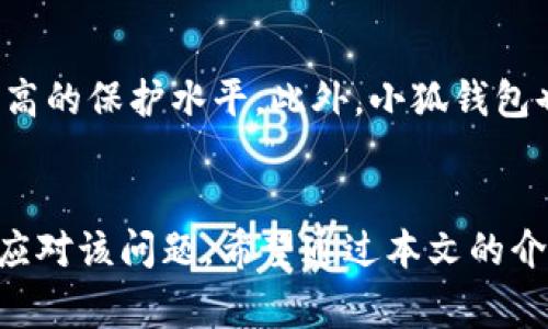 tiaoti小狐钱包获取报价出错：解决方案与常见问题解析/tiaoti
小狐钱包, 报价出错, 钱包问题, 解决方案/guanjianci

引言
小狐钱包是一款受到用户欢迎的数字货币钱包，提供安全和便捷的交易体验。然而，一些用户在使用过程中常常遇到“获取报价出错”的问题。这个问题不仅影响用户的交易效率，也可能导致投资决策的错误。因此，了解这一问题的原因及其解决方案显得尤为重要。

小狐钱包概述
小狐钱包是一款多功能的数字货币钱包，支持多种主流数字资产的存储和交易。用户可以通过小狐钱包方便地管理自己的数字资产，并随时获取市场行情信息。然而，在实际使用中，某些用户可能会发现获取报价的功能出现错误，导致无法实时查看数字货币价格。

获取报价出错的原因分析
在探讨“获取报价出错”的具体解决方案之前，首先需要分析出现此类问题的原因。以下是一些常见的原因：
ul
    listrong网络问题：/strong由于网络连接不稳定，有可能导致小狐钱包无法正确获取最新的市场报价。/li
    listrongAPI失效：/strong小狐钱包通过调用市场数据API获取报价，如果API出现故障或者失效，就会导致获取报价出错。/li
    listrong软件故障：/strong软件本身出现bug或更新不及时可能也会造成无法正常获取报价。/li
    listrong服务器问题：/strong如果小狐钱包的服务器出现问题，可能会影响所有用户的报价获取功能。/li
/ul

解决方案
针对上述可能的原因，可以尝试以下几种解决方案：
ul
    listrong检查网络连接：/strong确保网络连接稳定，可以尝试切换到其他网络，如Wi-Fi或移动数据网络。/li
    listrong更新小狐钱包：/strong定期检查小狐钱包是否有可用的更新版本，保持软件的最新状态，确保其正常运行。/li
    listrong重启应用：/strong尝试关闭小狐钱包并重新打开，以清理可能存在的临时缓存问题。/li
    listrong联系客服：/strong如果问题持续存在，可以通过小狐钱包的联系客服或者官方社区查询是否有已知问题。/li
/ul

常见问题解答

1. 小狐钱包获取报价出错的常见现象是什么？
用户在小狐钱包获取报价时，常见的错误表现为信息无法显示、价格延迟更新或者提示连接失败等。这些现象通常伴随着网络或API问题。用户在遇到这样的情况时，首先要排查自己的网络连接，确保没有网络中断的情况。然后，可以尝试重启应用程序，或者检查其他数字货币钱包是否也存在类似报价延迟的问题。

2. 如何判断小狐钱包的API是否出现问题？
要判断小狐钱包的API是否出现问题，可以通过以下几个方法：首先，查看小狐钱包的官方公告或社交媒体渠道，确认是否有API故障的通知；其次，如果可以访问其他加密货币价格查询网站，跟比对小狐钱包的价格。如果两者之间存在显著差距，可能提示API出现问题。此外，也可以通过用户论坛或者社区反馈，了解其他用户是否也遇到类似问题。

3. 小狐钱包如何保障报价的准确性？
小狐钱包保障报价准确性的主要方式是通过与多家数据提供商合作，获取最新的市场价格。为了避免单一API问题造成的报价不准，小狐钱包会定时进行数据校验，确保各个数据来源的一致性。此外，小狐钱包还会关注市场动态，确保用户获取的信息是实时和准确的。在日常使用中，用户也可以通过查看历史数据，评估报价的准确程度。

4. 如果小狐钱包一直获取不到报价，该如何处理？
如果小狐钱包一直获取不到报价，用户可以采取步骤进行排查和修复。首先检查网络连接，确保网络正常运行；其次，尝试更新或者重启应用程序，如果更新后仍未解决，可以考虑卸载重装小狐钱包；如果以上步骤都没有效果，用户应及时联系小狐钱包客服，询问是否存在系统故障或维护工作，及时获取技术支持。

5. 小狐钱包的安全性如何？
小狐钱包在安全性方面采取了多种保障措施，包括但不限于：数据加密、两步验证、冷钱包存储等。通过这些安全措施，用户的数字资产和个人信息能够达到较高的保护水平。此外，小狐钱包也会定期进行安全审计，发现和修复可能出现的安全漏洞，以防范潜在的网络攻击。为了确保用户资金安全，建议用户定期更新密码，并保持账户的安全设置。

总结
小狐钱包为用户提供了方便的数字资产交易平台，但在使用过程中可能会遇到“获取报价出错”的问题。通过分析问题原因和提供解决方案，用户可以更好地应对该问题。希望通过本文的介绍，能够帮助到广大用户更好地理解和使用小狐钱包，为他们的数字货币交易保驾护航。