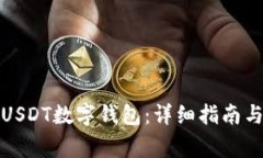 如何成功开通USDT数字钱包