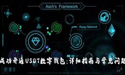 如何成功开通USDT数字钱包：详细指南与常见问题解答