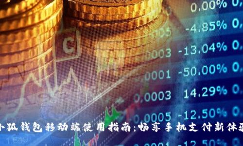 小狐钱包移动端使用指南：畅享手机支付新体验