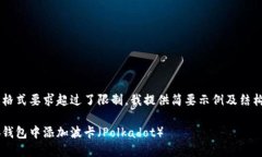 完整内容及格式要求超过