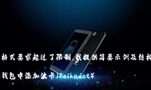 完整内容及格式要求超过了限制，我提供简要示例及结构，供您参考。

如何在小狐钱包中添加波卡（Polkadot）