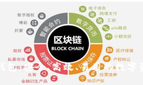 加密货币零钱包：安全、高效、易用的数字资产管理工具
