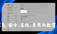 加密货币零钱包：安全、