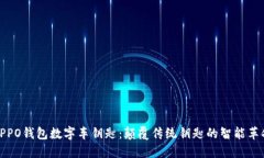 OPPO钱包数字车钥匙：颠覆