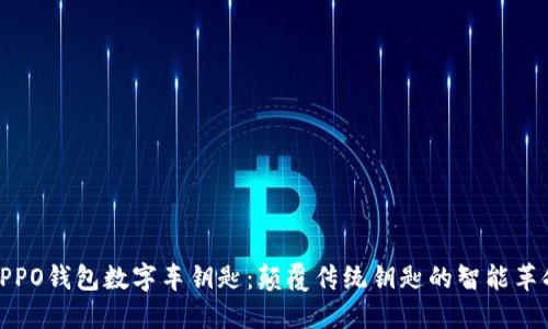 OPPO钱包数字车钥匙：颠覆传统钥匙的智能革命