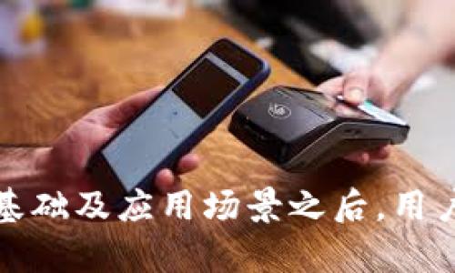 区块链钱包理论是指关于区块链技术和钱包应用之间的原理、机制和影响的综合性研究和理论探讨。区块链钱包作为连接用户与区块链网络的重要工具，其设计、实现及其背后的理论基础直接影响到区块链的应用场景、用户体验及网络安全等多个层面。以下是对“区块链钱包理论”的进一步探讨。

### 区块链钱包的基本概念

区块链钱包是指用于存储、管理和转移数字货币（如比特币、以太坊等）的程序或工具。它不是以传统意义上的“钱包”存在的，而是通过加密技术来保护用户的资产和信息安全。

#### 钱包的类型

区块链钱包通常分为以下几种类型：

- **热钱包**：通常连接互联网，易于访问和使用，适合日常交易。
- **冷钱包**：不连接互联网，安全性更高，适合长期存储资产。
- **软件钱包**：以应用程序形式存在，可在电脑或手机上下载使用。
- **硬件钱包**：专用设备，提供更高的安全性，适合存储大量数字资产。

### 区块链钱包的工作原理

区块链钱包的核心工作原理是私钥和公钥的配对。公钥类似于银行账户号码，任何人都可以用它来发送资产；而私钥则如同密码，仅持有者可用来签署交易，以证明对资金的掌控。

#### 私钥和公钥

- **公钥**：加密算法生成，用于接收资产。
- **私钥**：保护用户资产的关键，必须保密，以免资产被盗。

### 区块链钱包的理论背景

区块链钱包的理论背景涉及密码学、经济学及计算机科学等多方面的知识。以下是几个关键领域的解释。

#### 1. 密码学

区块链钱包的安全性主要依赖于密码学。使用哈希函数和非对称加密技术，使得私钥难以被破解。

#### 2. 去中心化

区块链钱包是去中心化的，意味着它不依赖于任何单一机构或中心服务器。这种结构使得用户在资产管理上更为自主。

#### 3. 经济学

区块链技术赋予了数字资产新的经济学原理，如通货膨胀理论、供需法则等，反映在数字货币的价格波动上。

### 区块链钱包的应用场景

区块链钱包的应用逐渐扩展到更多领域，包括：

- **数字资产交易**：用户可以方便地进行资产买卖。
- **支付系统**：许多商家开始接受数字货币支付。
- **去中心化金融（DeFi）**：用户可以通过钱包参与贷款、借款等金融服务。

### 可能相关的问题探讨

#### 1. 区块链钱包与传统金融系统的区别是什么？
区块链钱包的最大特点是去中心化，而传统金融系统通常依赖于中心化的银行或金融机构来管理交易和资产。同时，区块链技术提供了更高的透明度和可追溯性，降低了交易成本。

#### 2. 如何安全使用区块链钱包？
使用区块链钱包需关注私钥的安全性，选择冷钱包存储长时间不用的资产，同时定期更新软件和防病毒程序，以防黑客攻击。

#### 3. 区块链钱包在监管上面临的挑战是什么？
由于区块链钱包的去中心化特性，监管机构难以有效监控交易及防止洗钱等非法活动，导致市场的合规性问题。

#### 4. 区块链钱包的未来发展趋势如何？
随着区块链技术的进步，钱包功能将越发多样化，未来可能包括更多的金融服务和使用场景，如跨境支付、智能合约等。

#### 5. 用户在选择区块链钱包时需要注意哪些因素？
用户在选择时需考虑钱包的安全性、易用性、支持的加密货币种类，以及开发团队的背景等。

通过上述问题的讨论，可以看出区块链钱包不仅是数字资产管理的重要工具，更是区块链技术应用的重要组成部分。在了解钱包的理论基础及应用场景之后，用户可以更加有效地利用这一工具，为其资产安全和管理提供支持。