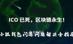 小狐钱包闪退问题解决全