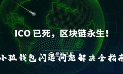 小狐钱包闪退问题解决全指南