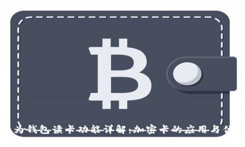 华为钱包读卡功能详解：加密卡的应用与优势
