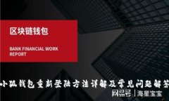 小狐钱包重新登陆方法详