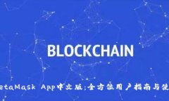 掌握MetaMask App中文版：全