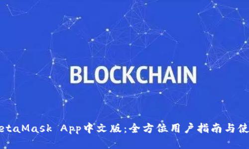 掌握MetaMask App中文版：全方位用户指南与使用技巧