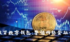 央行发现假冒数字钱包：