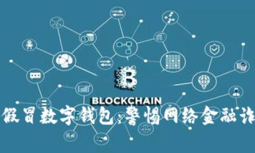 央行发现假冒数字钱包：警惕网络金融诈骗新工具