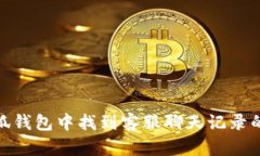 如何在小狐钱包中找到客