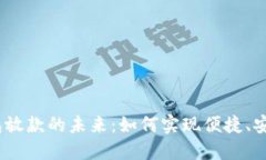  探索数字钱包放款的未来