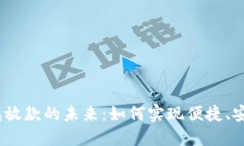  探索数字钱包放款的未来：如何实现便捷、安全的支付体验