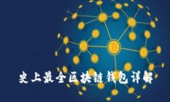 史上最全区块链钱包详解