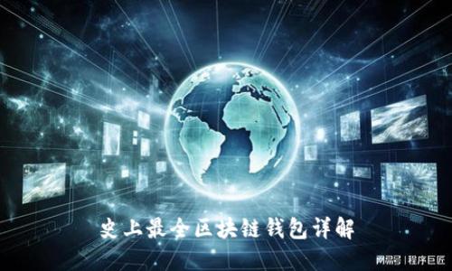 史上最全区块链钱包详解