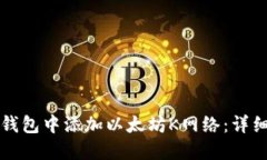 如何在小狐钱包中添加以